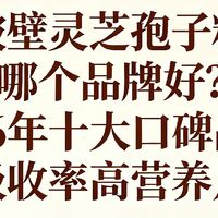 破壁灵芝孢子粉哪个品牌好？2026年十大口碑品牌，吸收率高营养足
