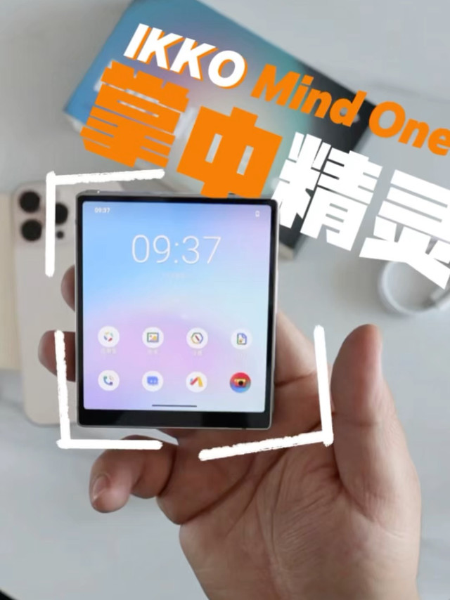 谁还没被这台迷你小方块拿捏！IKKO Mind One沉浸式开箱