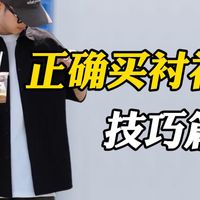 省钱避坑丨男生如何正确挑选短袖衬衫？少花钱！少踩坑！一分钟搞懂夏季衬衫的挑选指南，不会选也没关系，再推荐8件夯到爆的今年夏季最佳短袖衬衫，性价比高到离谱丨短袖衬
