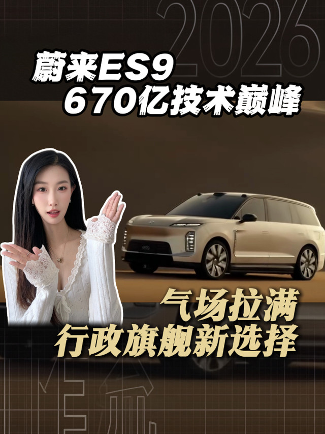 670 亿研发 43 首创，蔚来 ES9 破豪华铁幕