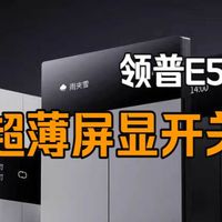 掀桌子终于到屏显开关了？领普E5是米家生态最有性价比的屏显开关吗？【智能家居】