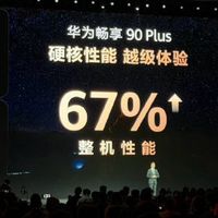 华为畅享90系列开售当天卖出25万台