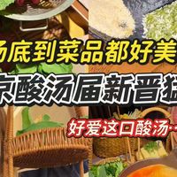 北京酸汤届新晋猛将!开胃又下饭好好吃!!!