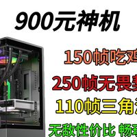 900元神机无敌性价比爽玩3A【装机视频第二期】