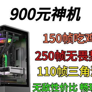 900元神机无敌性价比爽玩3A【装机视频第二期】