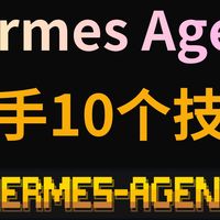 Hermes Agent 新手使用十大技巧,新手使用 hermes agent 保姆级教程，如何配置模型，如何配置聊天通道