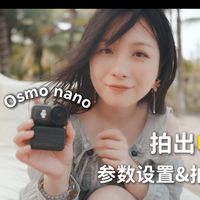 🏖️只带一只Osmo nano，旅行也能拍出电影感？🎬 参数设置&拍摄技巧分享