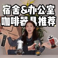 省下外卖钱？宿舍&办公室咖啡器具组合推荐｜手冲&浓缩都能做