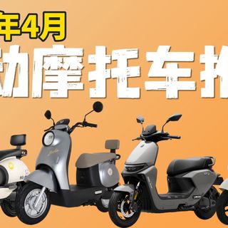 电动摩托车怎么选？担心续航虚/动力弱/价格乱？12款热门电摩推荐2000-6000元价位！新日/爱玛/台铃/雅迪/绿源/小牛/九号闭眼入，通勤代步全覆盖！