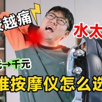 【飞利浦深度体验】直达筋膜解酸痛？三款爆火颈椎按摩仪 选购/排雷攻略。对比测评买对不买贵！
