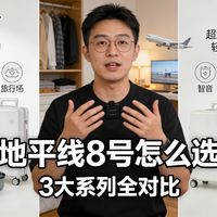2026 地平线 8 号行李箱选购指南｜哪些系列值得买？20/24/26 寸 + 前开盖高性价比推荐