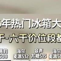 各价位段高品质冰箱分享！新手小白必看～ 冰箱推荐 容声冰箱 海尔冰箱 美的冰箱 冰箱怎么选