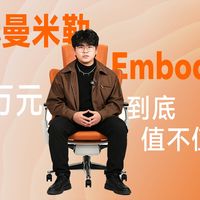 万元椅子是智商税？自费入手赫曼米勒Embody，深度实测揭秘