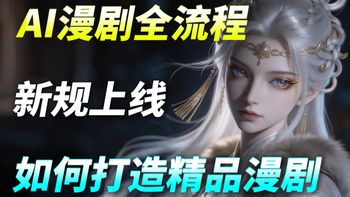 AI漫剧制作入门教程（2026最新红果AI漫剧教程）从0到1全流程教你AI漫剧制作到出片！AI视频生成+豆包+即梦+剪映