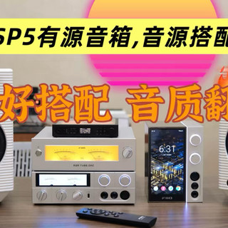 飞傲sp5有源音箱,音源搭配分享