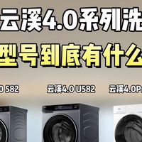 海尔云溪4.0系列洗衣机大盘点，一条视频带你搞清楚各个型号差别！