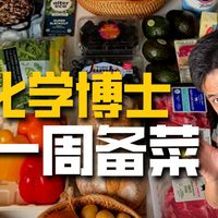 化学博士手把手教你如何健康备菜，这一周都该吃点啥？