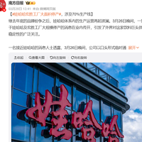 2026年3月26日娃哈哈全国70%产线紧急停产，4月2日恢复生产