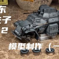 【模型新手村】永远的德国灰 Sd.kfz.222 模型制作（一） 德国灰