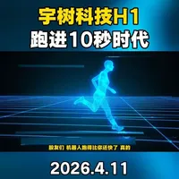 宇树科技H1人形机器人跑进10秒时代，产业链投资机会全解析