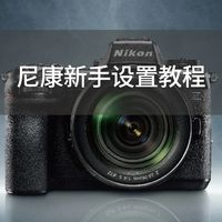 尼康新手设置教程，买完尼康相机一定要看，否则相机白买