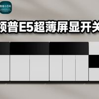 米家超薄屏显开关，领普E5测评分享！