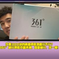 仅售300块的碳底锁鞋到底行不行？国产361°骑行锁鞋开箱评测，热爱骑行，多一度！