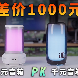 差价1000元！百元音箱对比千元音箱差距大吗？｜漫步者CyberX对比JBL Pulse5