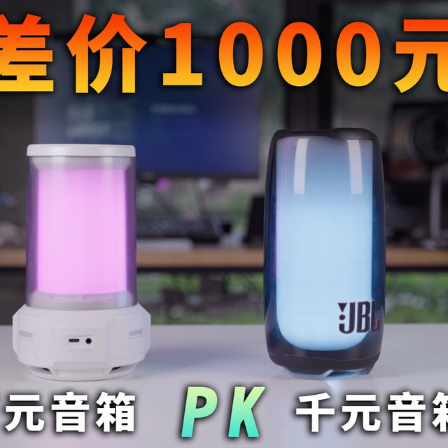 差价1000元！百元音箱对比千元音箱差距大吗？｜漫步者CyberX对比JBL Pulse5