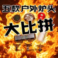 五款户外炉头大比拼
