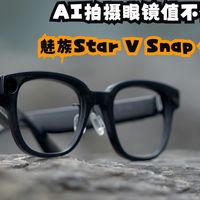 再也不用脑顶装箱机？魅族Star V Snap AI拍摄眼镜轻度体验
