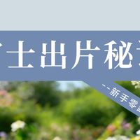 🎞️同样的富士胶片模拟，为啥你拍不好看？