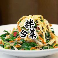 拌合菜，年夜饭菜的压轴菜，解腻又讨喜，寓意辞旧迎新。马年：霉运清零，好运“拌”满