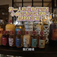 第一人称视角学调酒-小白调酒购买清单（品牌糖浆篇）