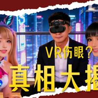 【爱玩VR的二猫子】AI聊VR第3期VR伤眼？