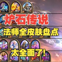 炉石传说法师全皮肤盘点——吉安娜