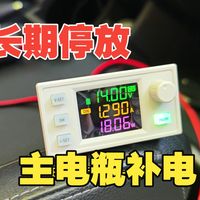 长期停放怕亏电？三度电户外电源给汽车电瓶补电实测