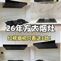 深挖方太烟灶红榜神机！小白闭眼入这3款
