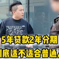 买车必看！5年车贷2年还清的3大坑，每个细节都在烧钱！