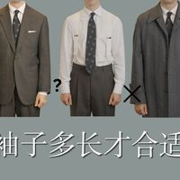 袖子长度，搞懂这个就不用背规则了