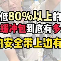 安全带上边的这个“保命包”你知道有多重要吗？快检查一下你用的到底好不好吧！