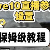 索尼zve10相机直播参数设置