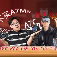 A7M5发布后，我还在用 A7C2 和 A6700？