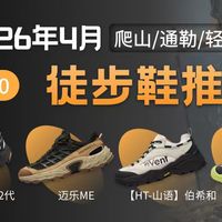 【4月更新】徒步鞋别急着买！补充热门新款，从入门到进阶一次讲清！保姆级徒步鞋推荐！户外|骆驼|伯希和|迈乐|HOKA|避坑攻略