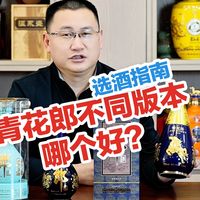 选酒参考：这么多青花郎版本哪个好？直接盲品！