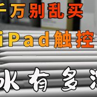花费3000多块购买十几款iPad电容笔。在2026年的今天终于搞明白官方与平替之间的差别了。iPad平替电容笔测评！性价比优选。图拉斯，绿联，贴影，酷萌