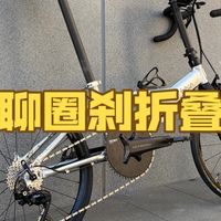 聊聊圈刹折叠车｜风行Y架定制装车分享