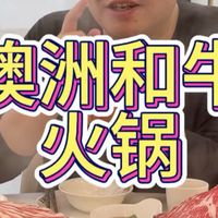 用澳洲牛肉，按潮汕牛肉的吃法，吃一顿牛肉火锅是什么感受？