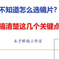 【配镜小知识】第十五期：选镜片其实并不难，先搞清楚这几个点，可以让你快速精准选择合适的产品！