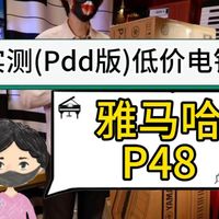 夕夕上1.5k的P48是什么货？